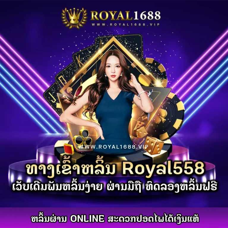 royal558-royal1688