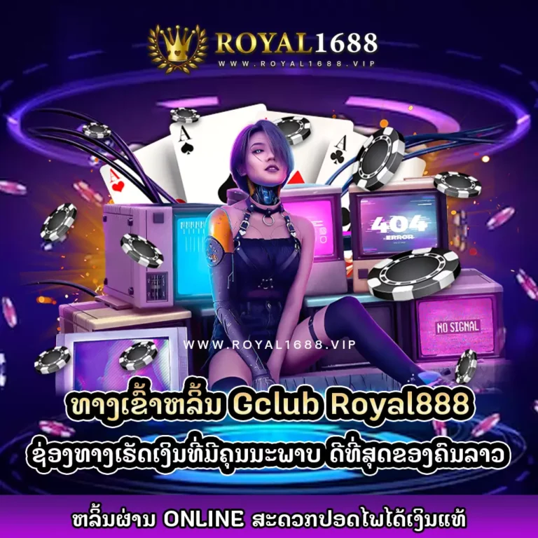 gclub royal888-royal1688